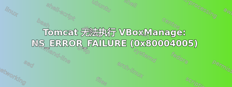 Tomcat 无法执行 VBoxManage: NS_ERROR_FAILURE (0x80004005)