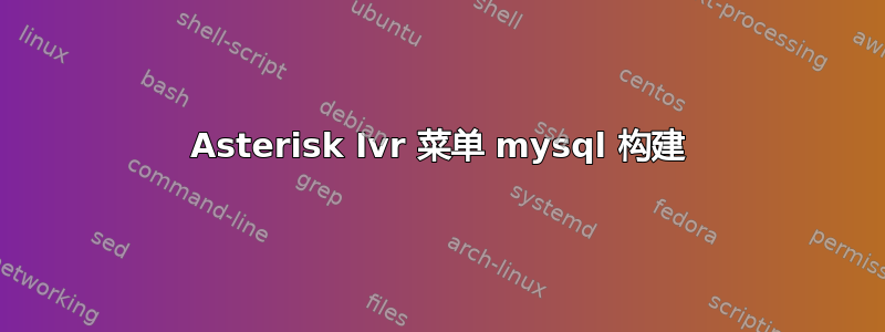 Asterisk Ivr 菜单 mysql 构建