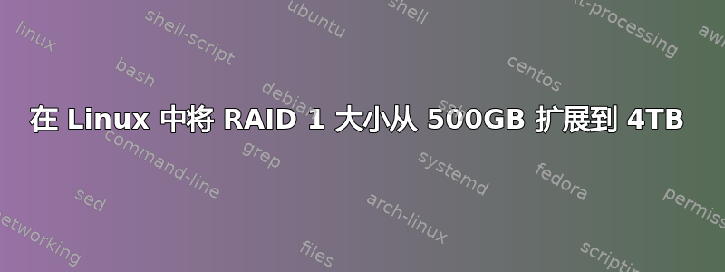 在 Linux 中将 RAID 1 大小从 500GB 扩展到 4TB