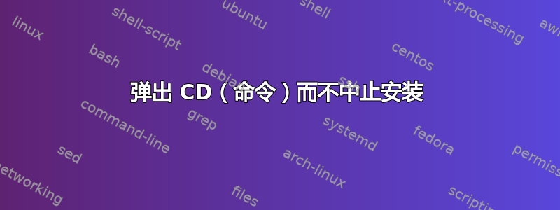 弹出 CD（命令）而不中止安装