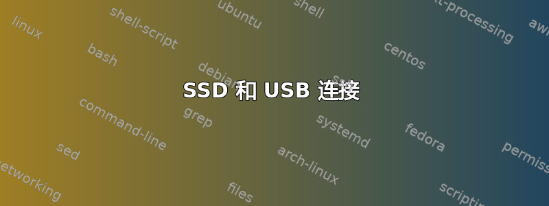 SSD 和 USB 连接