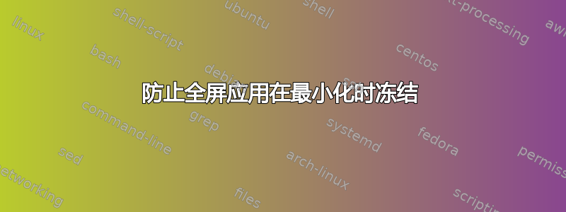 防止全屏应用在最小化时冻结