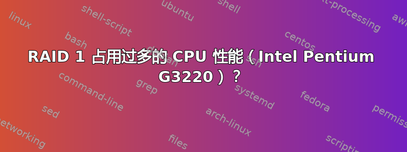 RAID 1 占用过多的 CPU 性能（Intel Pentium G3220）？