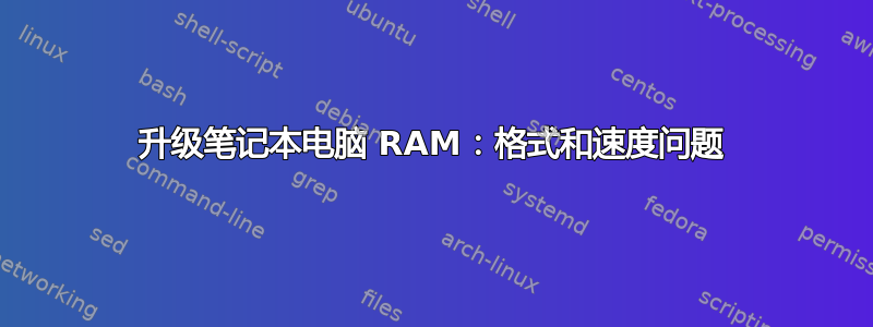 升级笔记本电脑 RAM：格式和速度问题