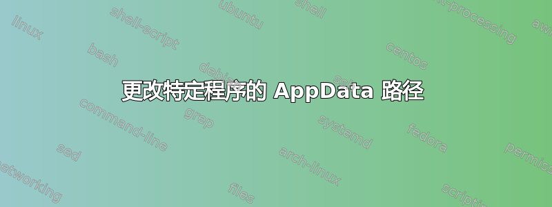 更改特定程序的 AppData 路径