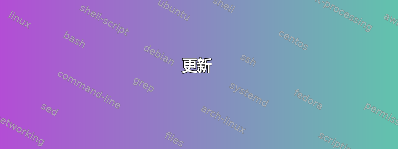 更新