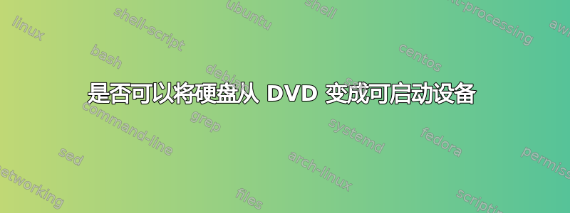 是否可以将硬盘从 DVD 变成可启动设备