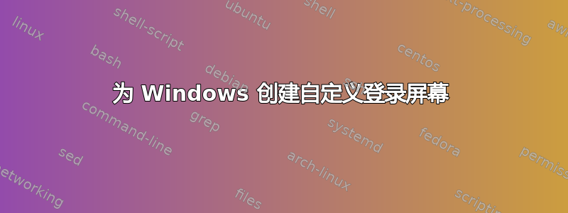 为 Windows 创建自定义登录屏幕