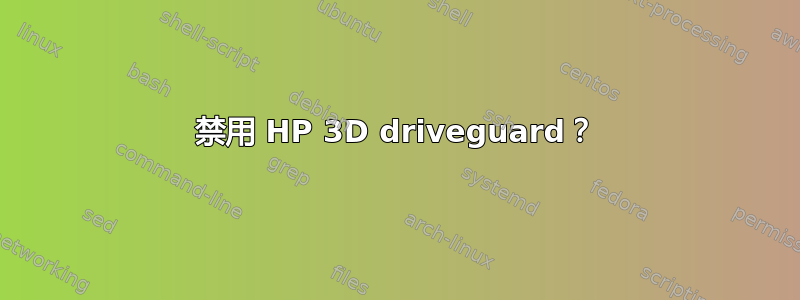 禁用 HP 3D driveguard？