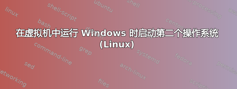 在虚拟机中运行 Windows 时启动第二个操作系统 (Linux)