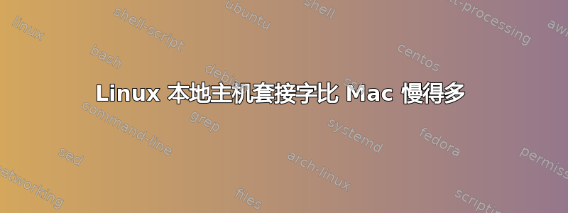 Linux 本地主机套接字比 Mac 慢得多