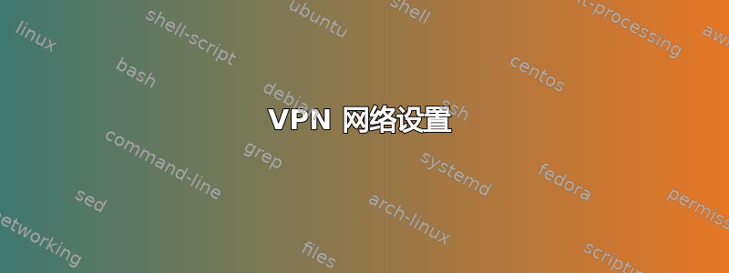 VPN 网络设置