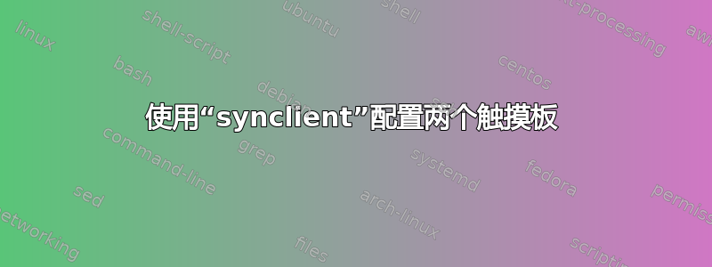 使用“synclient”配置两个触摸板