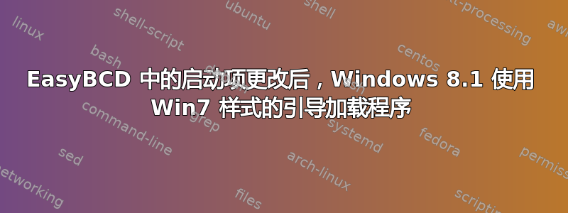 EasyBCD 中的启动项更改后，Windows 8.1 使用 Win7 样式的引导加载程序