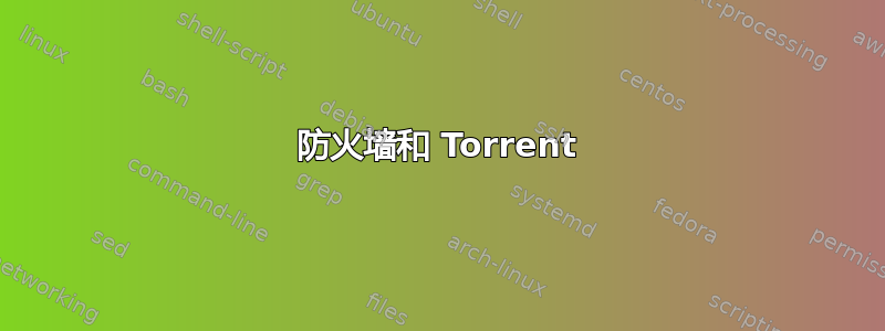 防火墙和 Torrent