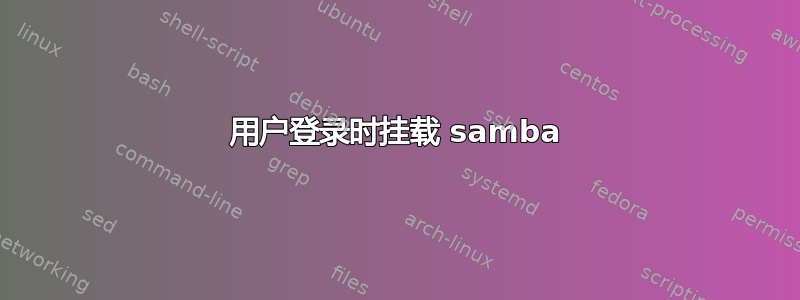 用户登录时挂载 samba