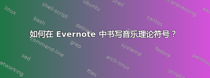 如何在 Evernote 中书写音乐理论符号？