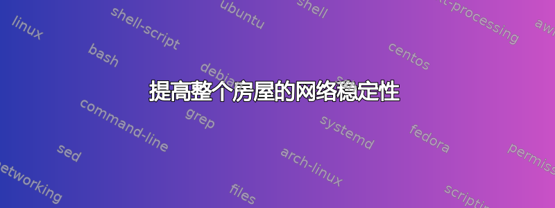 提高整个房屋的网络稳定性