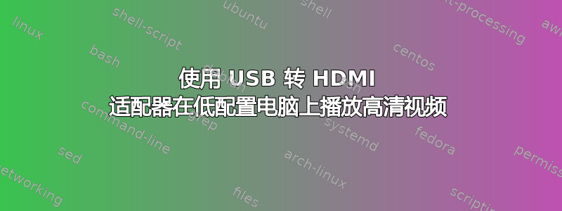 使用 USB 转 HDMI 适配器在低配置电脑上播放高清视频