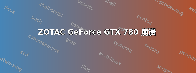 ZOTAC GeForce GTX 780 崩溃