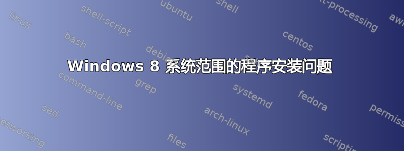 Windows 8 系统范围的程序安装问题