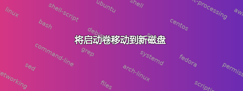 将启动卷移动到新磁盘