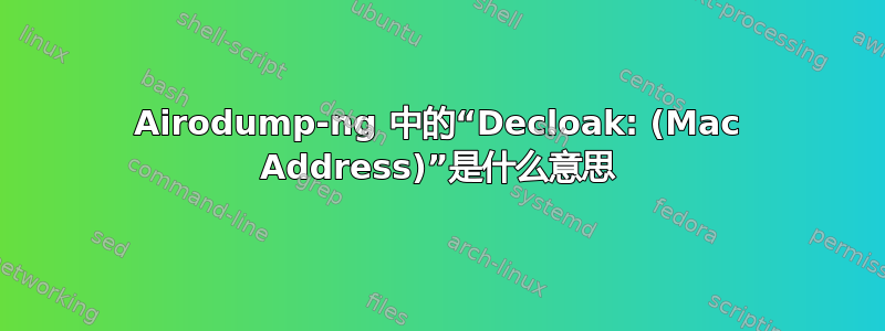 Airodump-ng 中的“Decloak: (Mac Address)”是什么意思