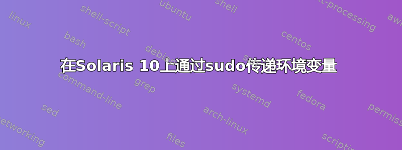 在Solaris 10上通过sudo传递环境变量