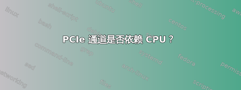 PCIe 通道是否依赖 CPU？