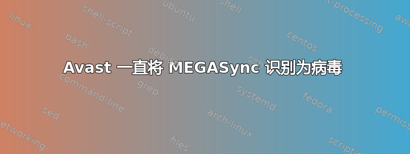 Avast 一直将 MEGASync 识别为病毒