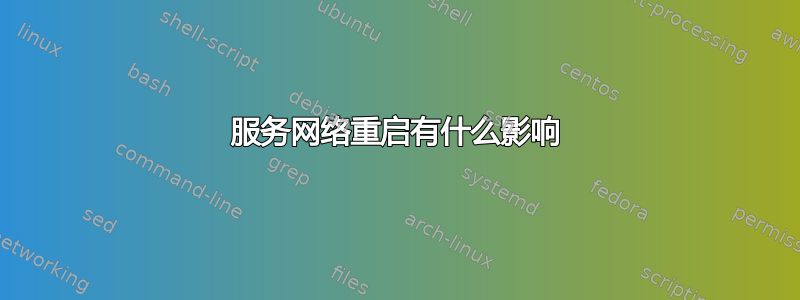 服务网络重启有什么影响