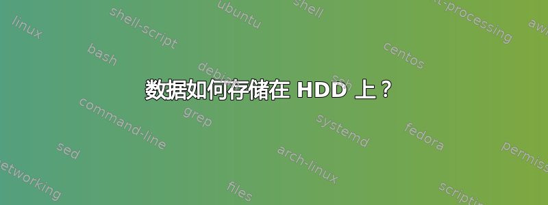 数据如何存储在 HDD 上？