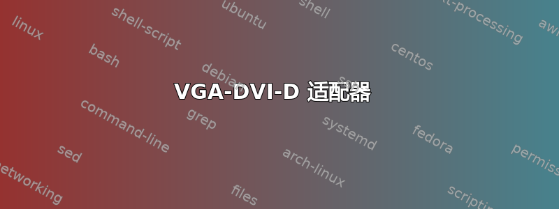 VGA-DVI-D 适配器 