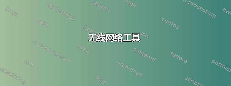 无线网络工具