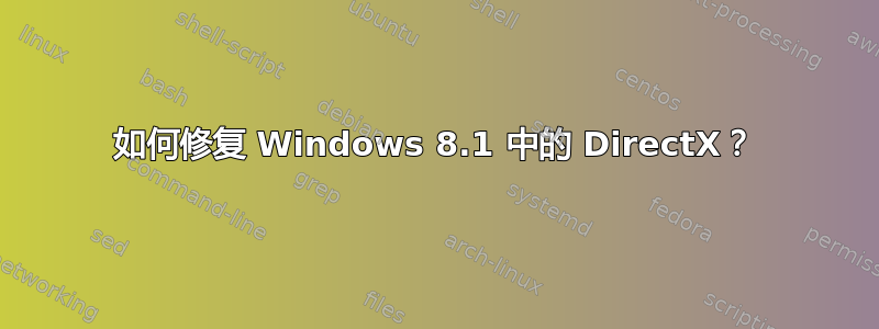 如何修复 Windows 8.1 中的 DirectX？