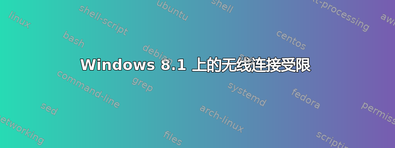 Windows 8.1 上的无线连接受限