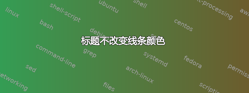 标题不改变线条颜色