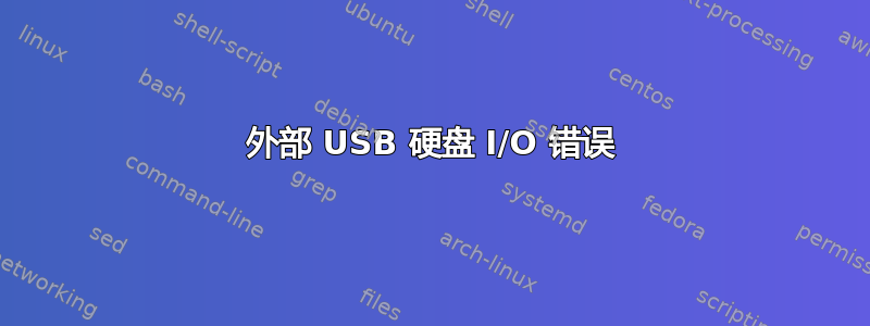 外部 USB 硬盘 I/O 错误