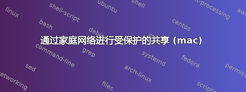 通过家庭网络进行受保护的共享 (mac)