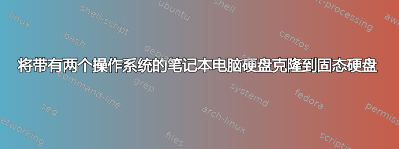 将带有两个操作系统的笔记本电脑硬盘克隆到固态硬盘