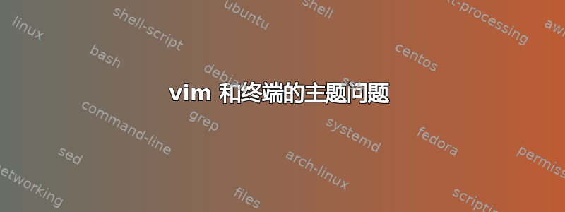 vim 和终端的主题问题