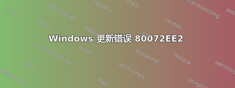 Windows 更新错误 80072EE2