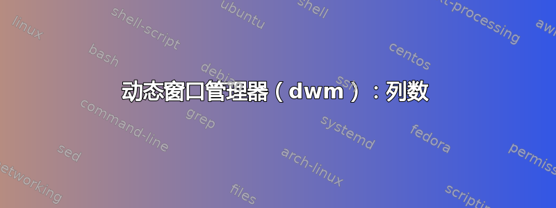 动态窗口管理器（dwm）：列数