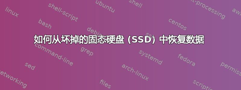 如何从坏掉的固态硬盘 (SSD) 中恢复数据