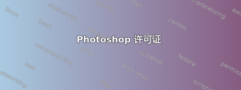 Photoshop 许可证