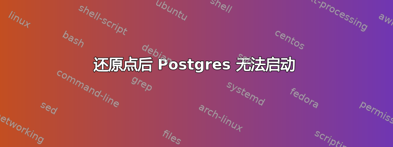 还原点后 Postgres 无法启动