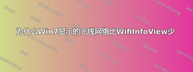 为什么Win7显示的无线网络比WifiInfoView少