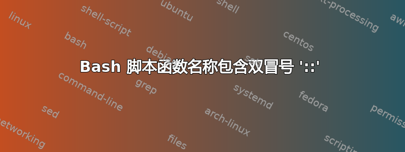 Bash 脚本函数名称包含双冒号 '::'