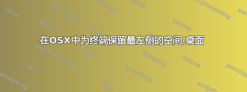 在OSX中为终端保留最左侧的空间/桌面