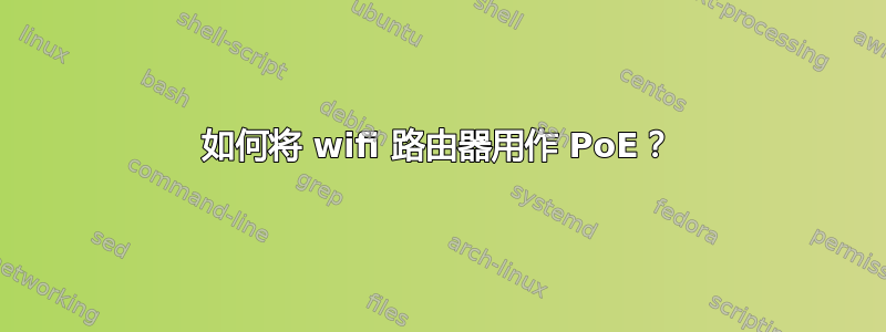 如何将 wifi 路由器用作 PoE？